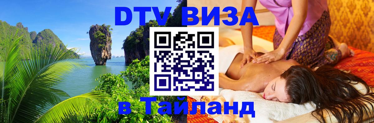 Долгосрочная виза DTV в Тайланд 