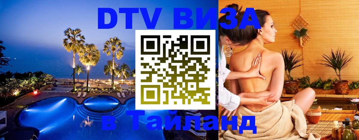 DTV Visa Thailand — прайс и условия, виза без дополнительных документов - Оттава  20.11.2025 