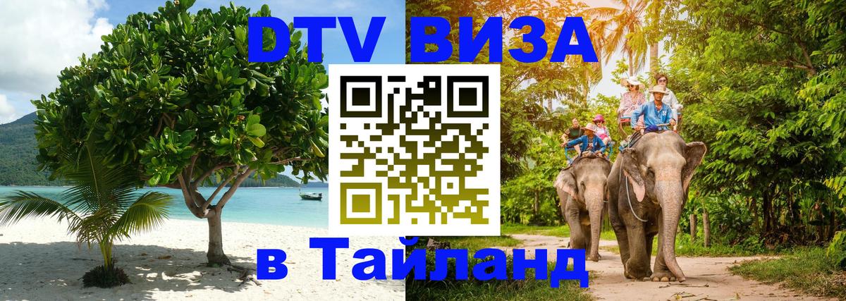 Сколько стоит виза DTV в Тайланд 